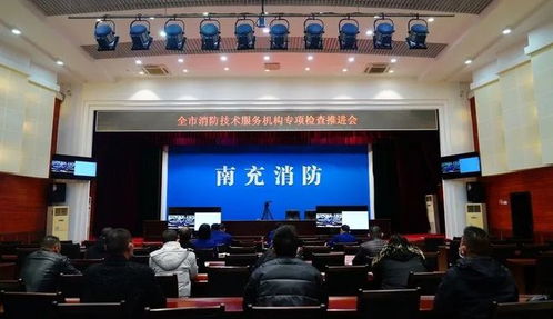 全方位发动 高标准推进 南充消防强势推进消防技术服务机构专项检查工作